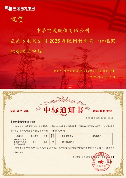 1752549411949764euHd.jpg 10kV铜芯交联聚乙烯绝缘电力电缆(防蚁阻燃型)-全网-ng28.com中标通知书-副本_00(1).jpg
